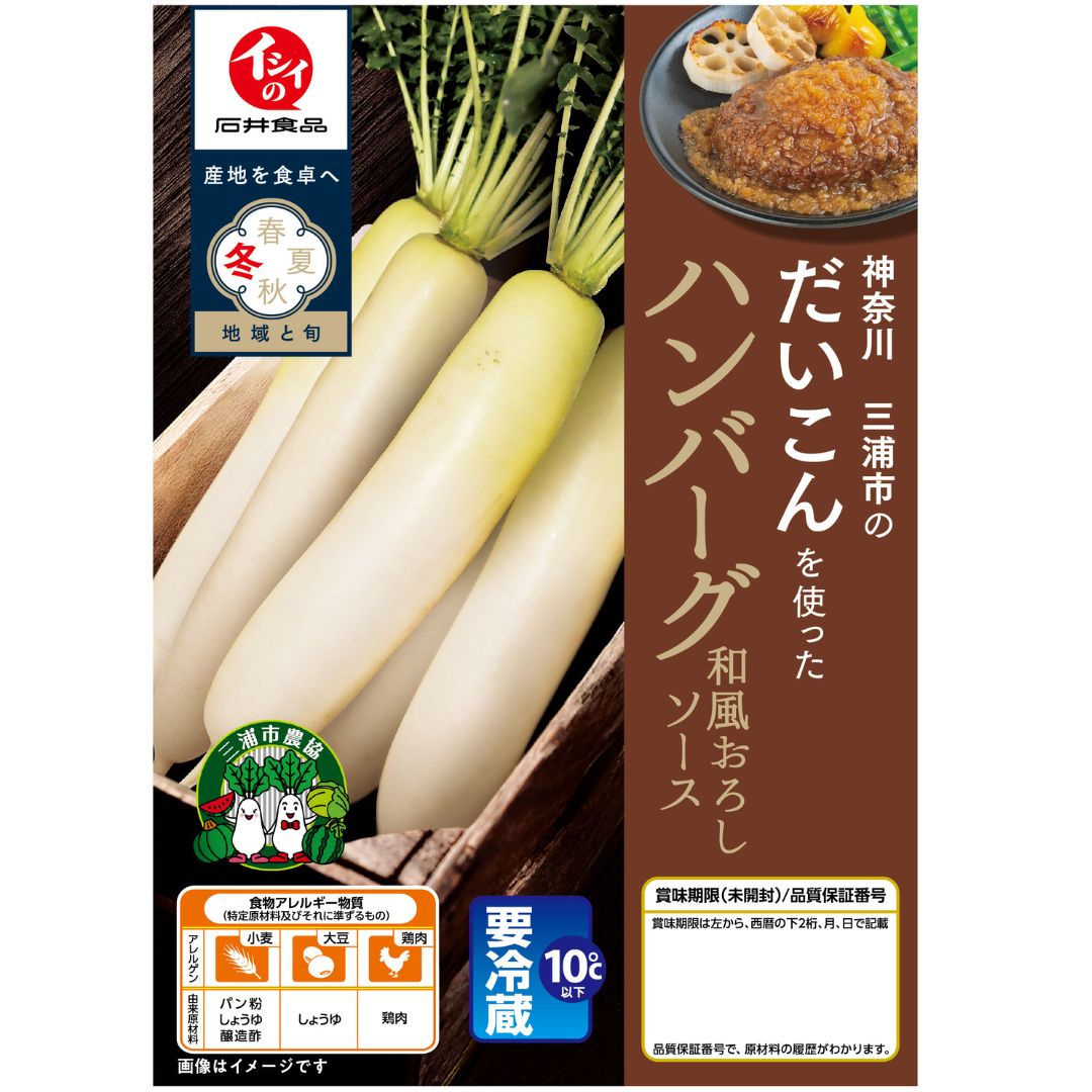 三浦だいこんハンバーグ 石井食品