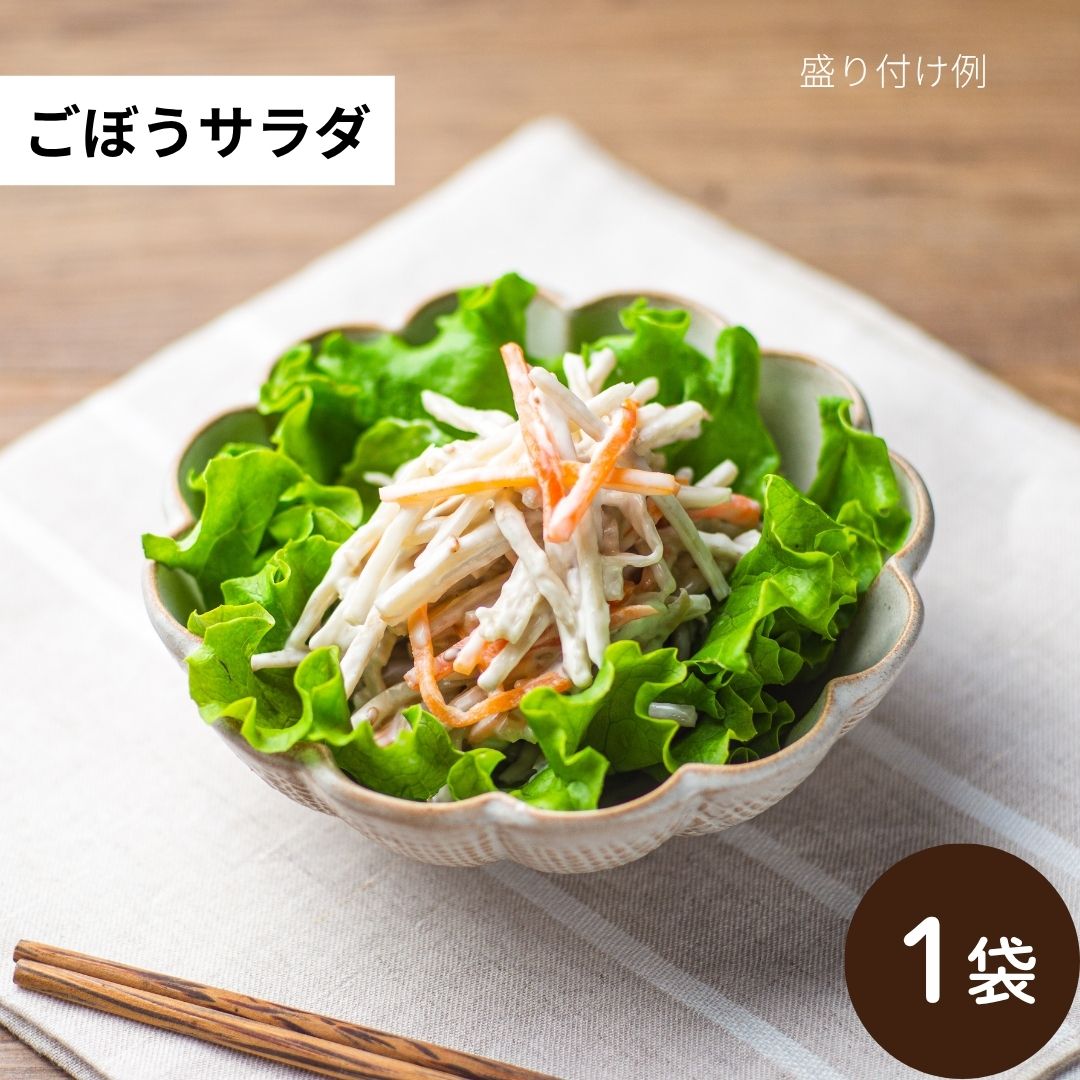 秋のごちそう便 石井食品 無添加調理 ごぼうサラダ 副菜