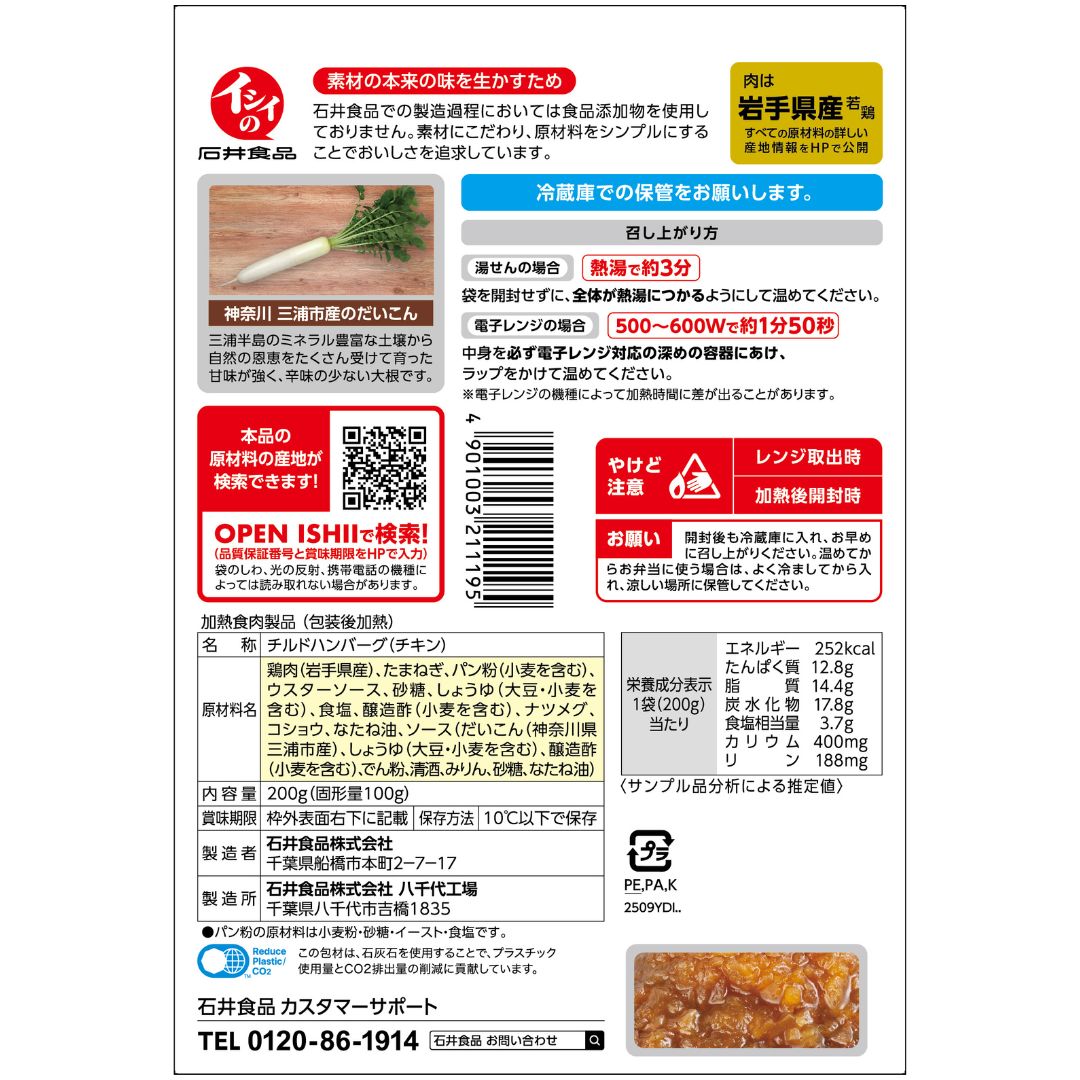 三浦だいこんハンバーグ 石井食品