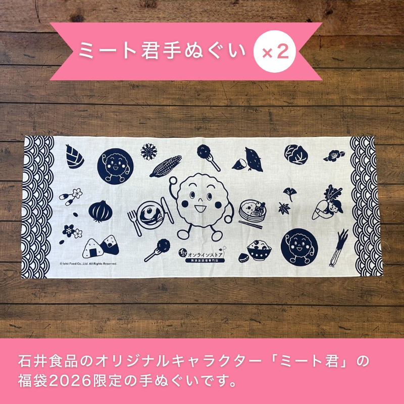 手ぬぐい 石井食品 ミート君