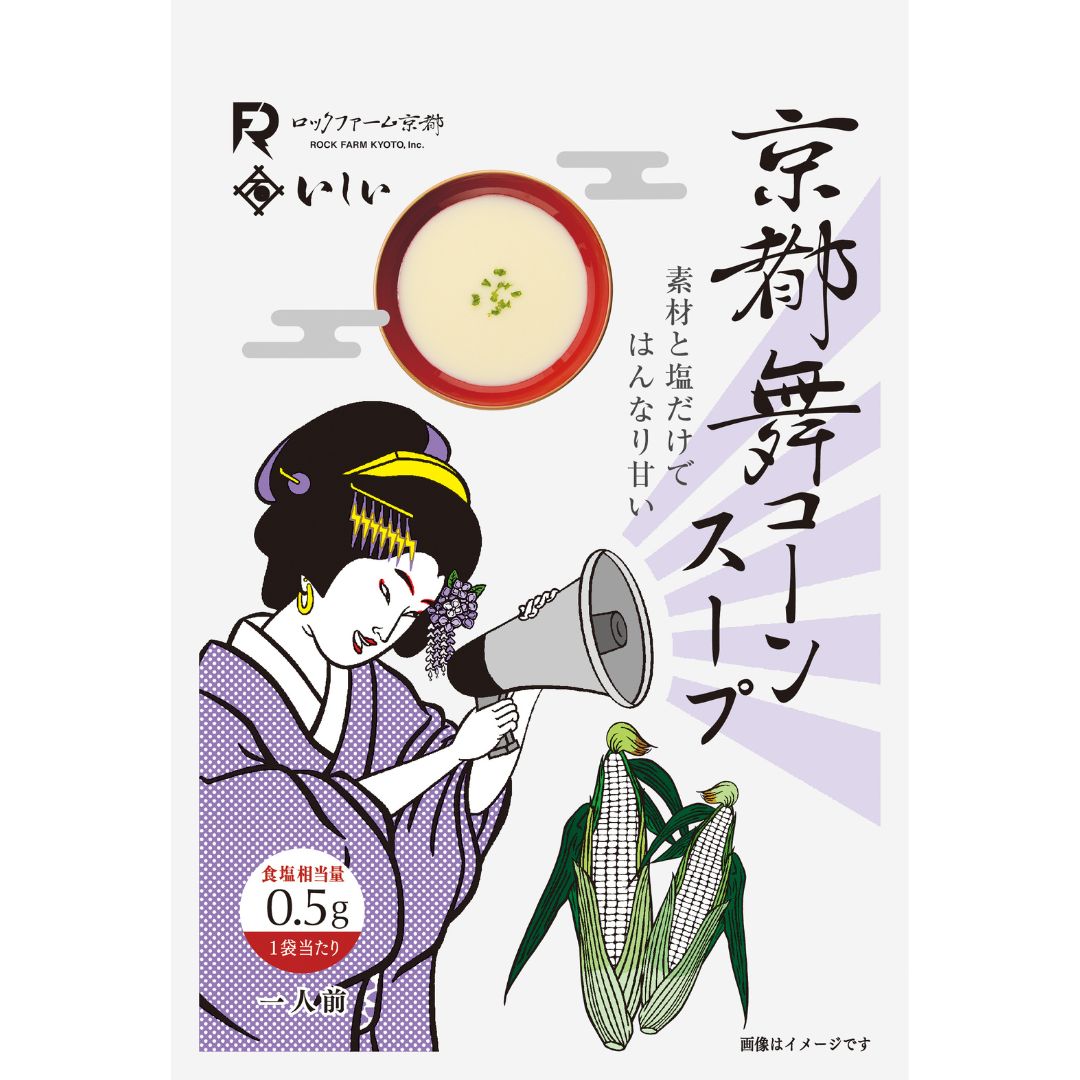 【7月1日出荷分/産地からお届け】京都舞コーンとスープを味わうセット 通販