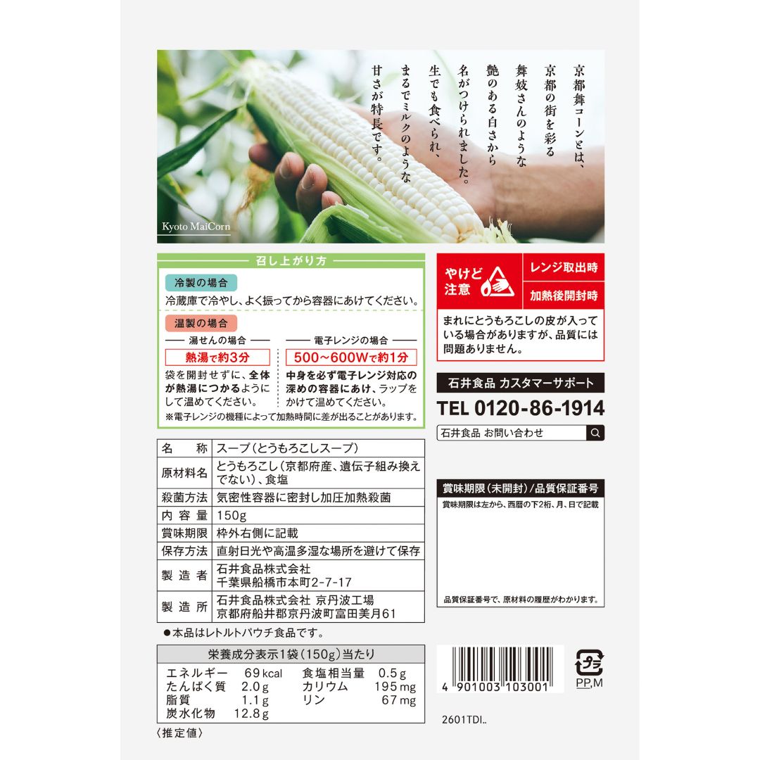 【7月1日出荷分/産地からお届け】京都舞コーンとスープを味わうセット 通販