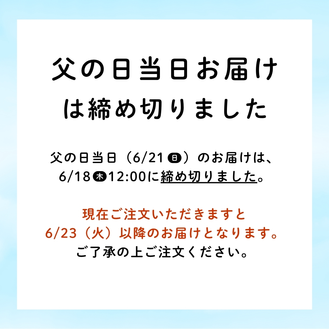 父の日 お届け日 指定