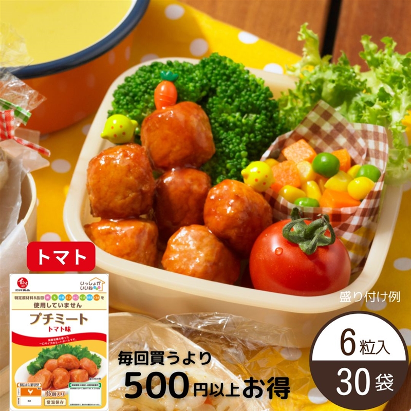 【送料無料】プチミート トマト味（6粒入り）30袋 定期便