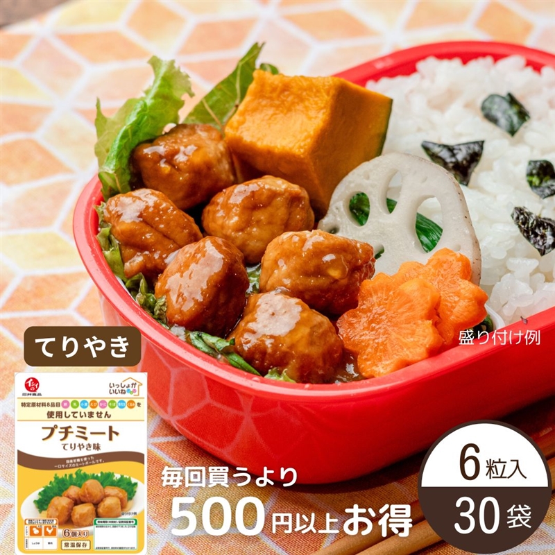 【送料無料】プチミート てりやき味（6粒入り）30袋 定期便