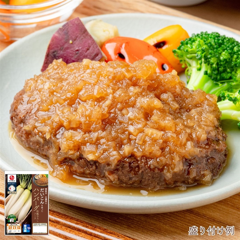 三浦だいこん ハンバーグ 和風おろしソース 無添加調理