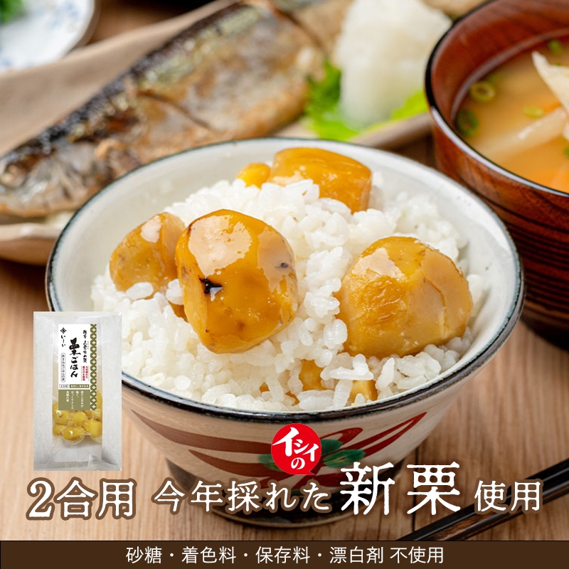 【定期便同梱専用】今年採れた岐阜県山県の栗 栗ごはん（２合用）（常温品）
