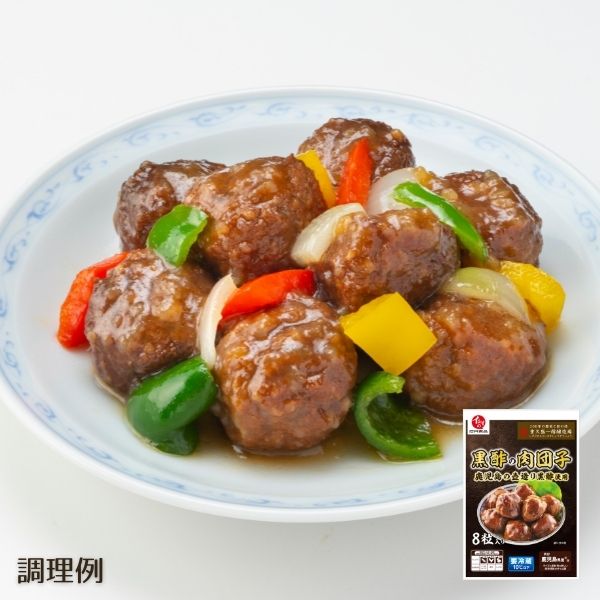 【定期便同梱専用】黒酢の肉団子（冷蔵品）