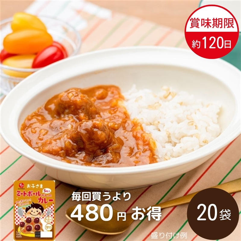 【送料無料】ミートボールが入ったカレー定期便（30袋/常温品） 石井食品 定期購入