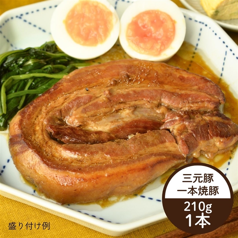 平田牧場 日本の米育ち三元豚「一本焼豚（チャーシュー）」（常温品）