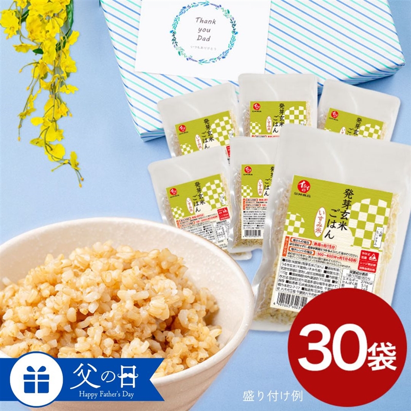 父の日 ギフト 発芽玄米ごはん 30袋