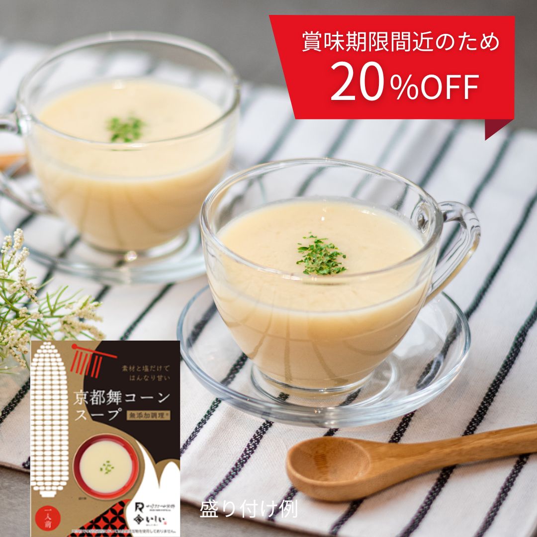 【賞味期限7月25日】 京都舞コーンスープ 2袋（常温品）