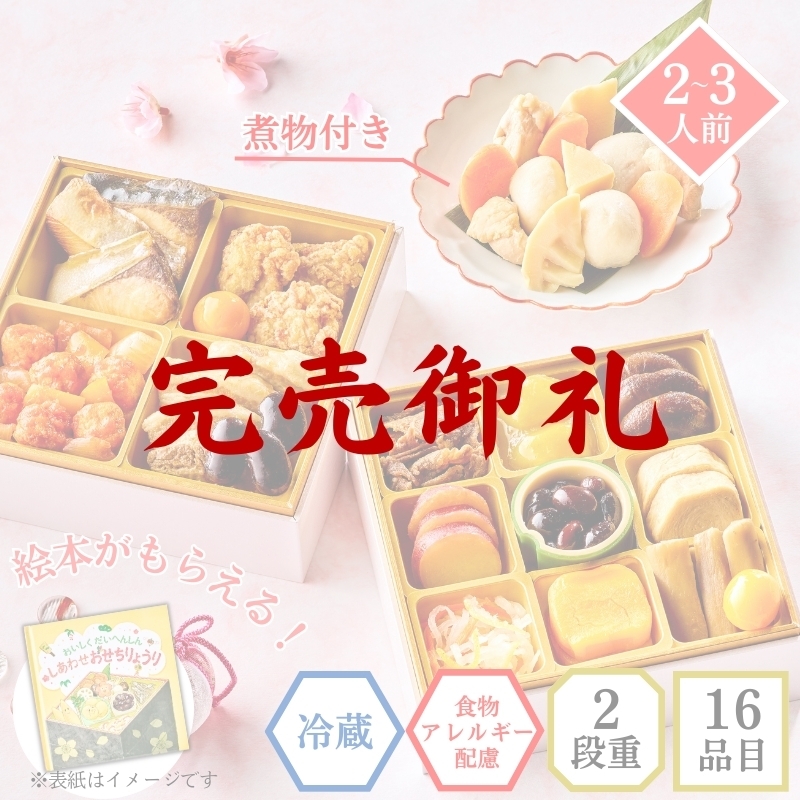 アレルギー対応おせち 2026年 のぞみ 2人前 3人前 子ども向け｜石井食品