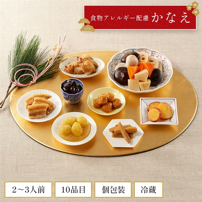【おせち料理 2024】食物アレルギー配慮おせち かなえ 通販