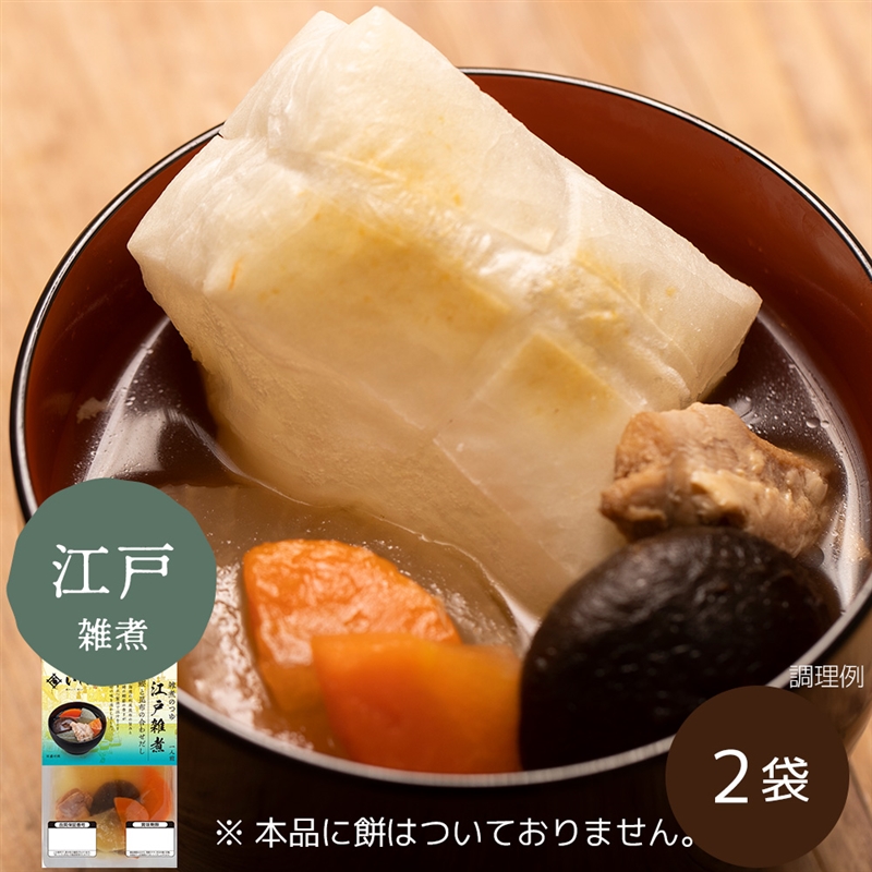 【関東風】雑煮のつゆ 江戸雑煮 2袋※餅なし（常温品)
