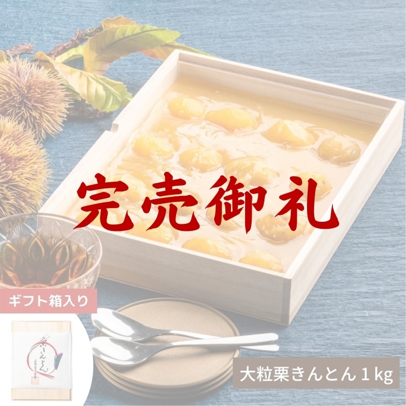 贅沢の極み 大粒栗きんとん 1kg | 石井食品のお歳暮・冬ギフト通販 2025