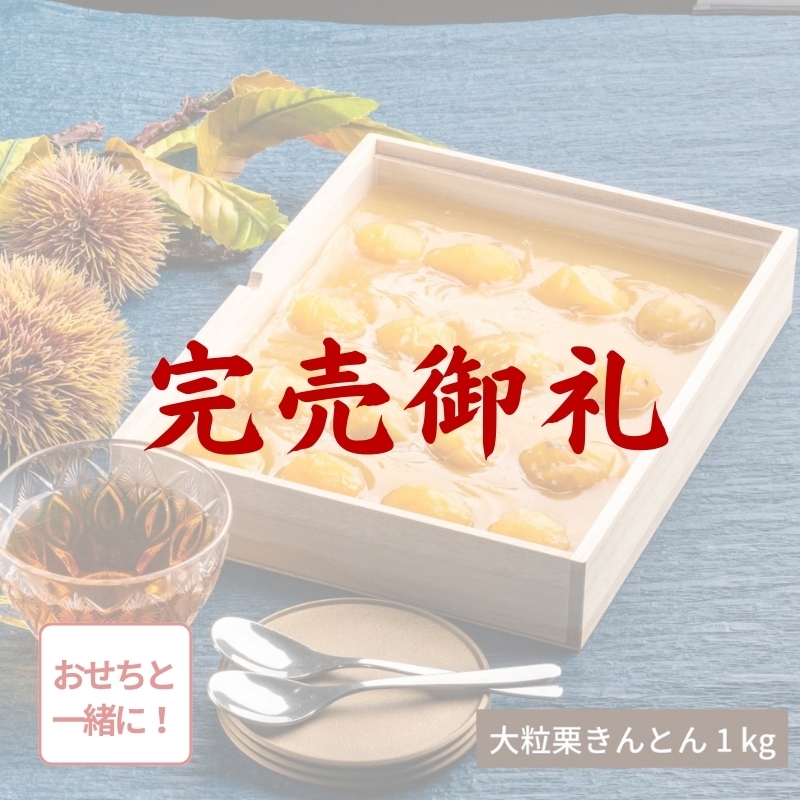 おせち料理 2025 送料無料 通販 無添加調理 贅沢の極み 大粒栗きんとん 1kg