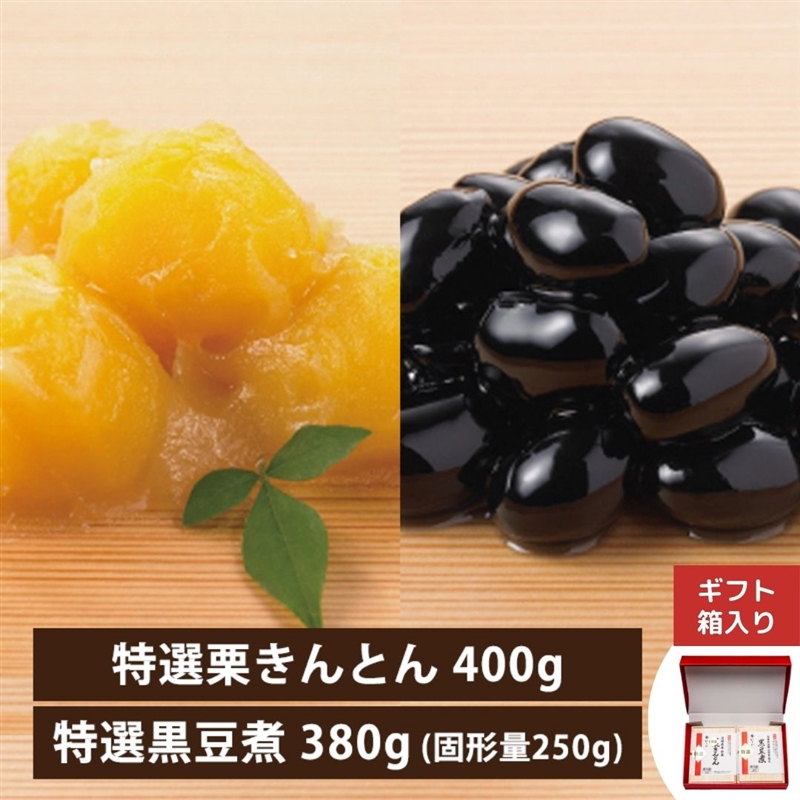特選 栗きんとん・黒豆煮 ギフトセット