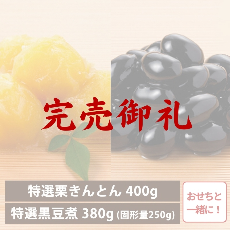 特選 栗きんとん・黒豆煮 ギフトセット