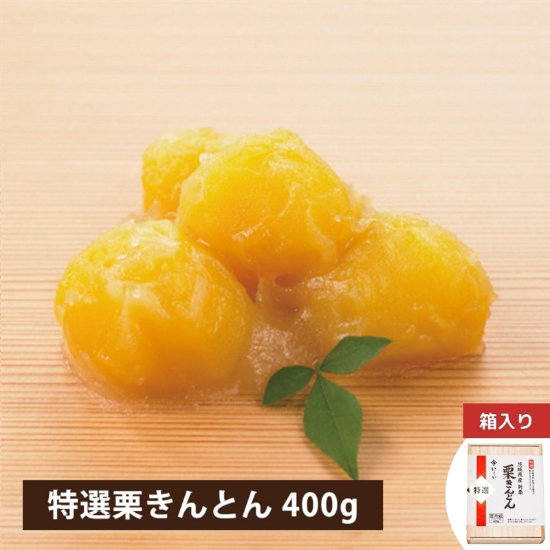 特選 茨城県産新栗 栗きんとん400g