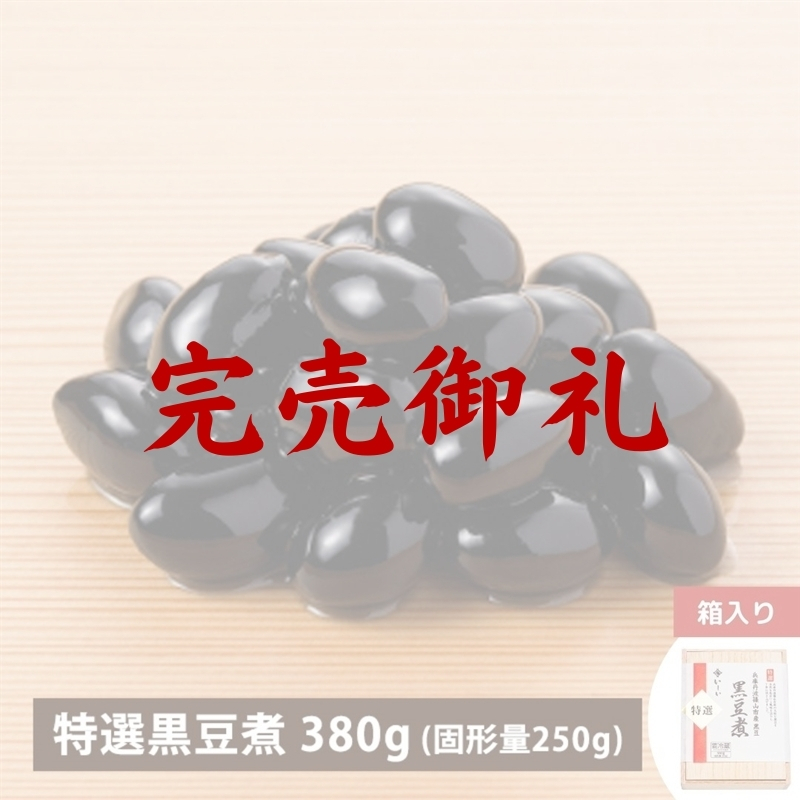 特選 丹波篠山市産黒豆煮 380g