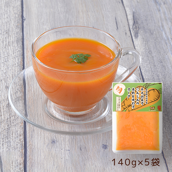 愛知県大府市木之山五寸にんじんの素材を味わうスープ 5袋セット 通販