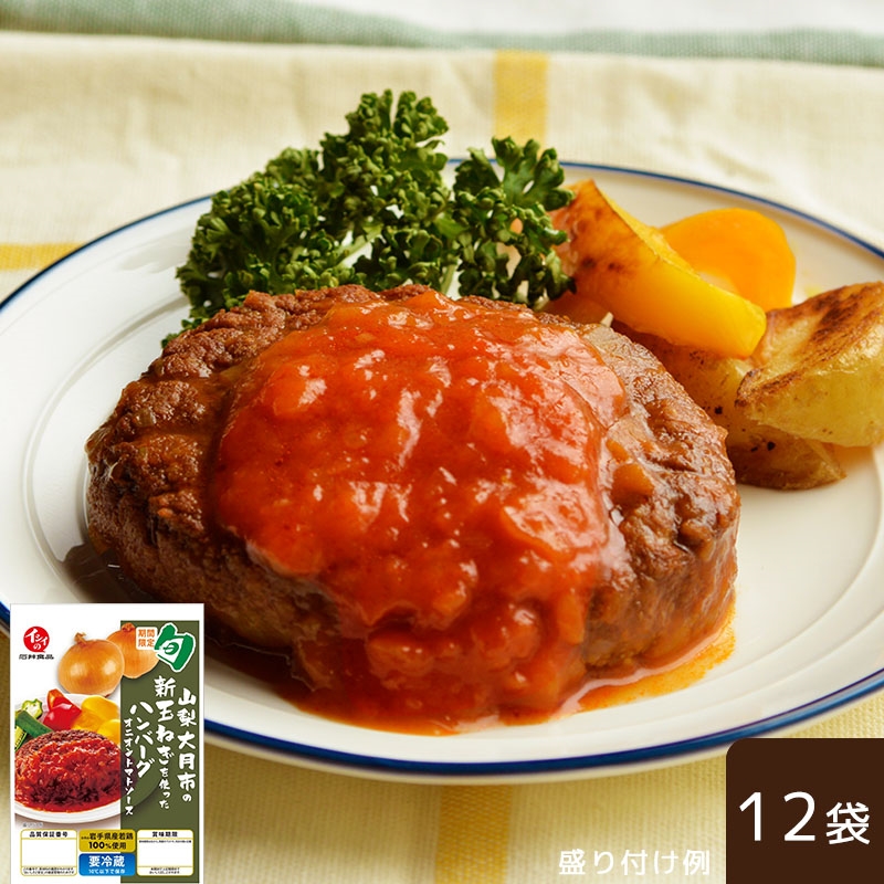 【送料無料】山梨県大月市産新玉ねぎを使った ハンバーグオニオントマトソース 12袋（冷蔵品）