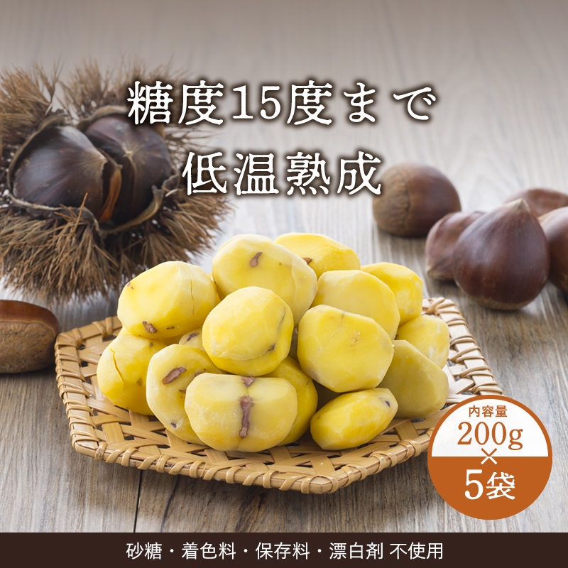 茨城笠間市産 熟成むき栗200g 5袋（冷凍品)