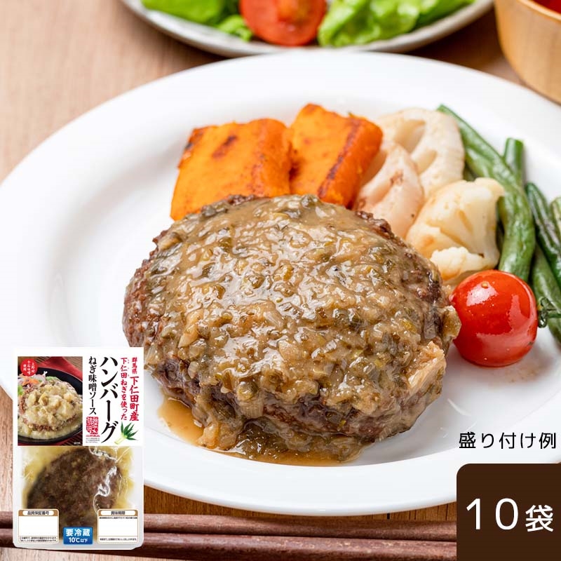 【送料無料】下仁田ハンバーグねぎ味噌ソース 10袋セット