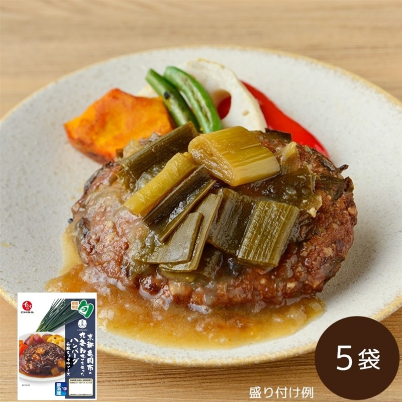 京都亀岡の九条ねぎを使ったハンバーグ 和風しょうゆ 5袋