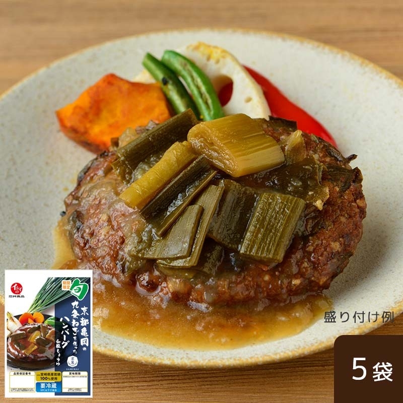 【1月22日からお届け】京都亀岡の九条ねぎを使ったハンバーグ　和風しょうゆ  5袋セット（冷蔵便）