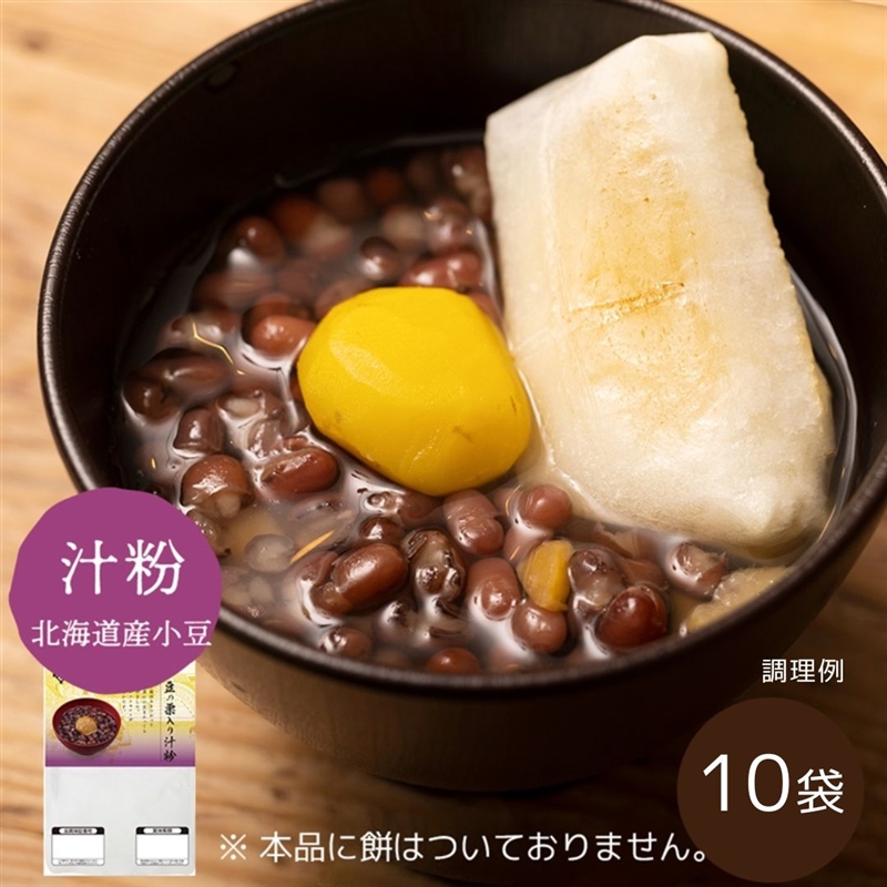 北海道産小豆の栗入り汁粉10袋（常温品）
