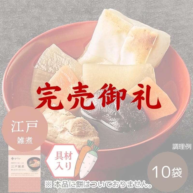 雑煮のつゆ 江戸雑煮 関東風 石井食品 通販