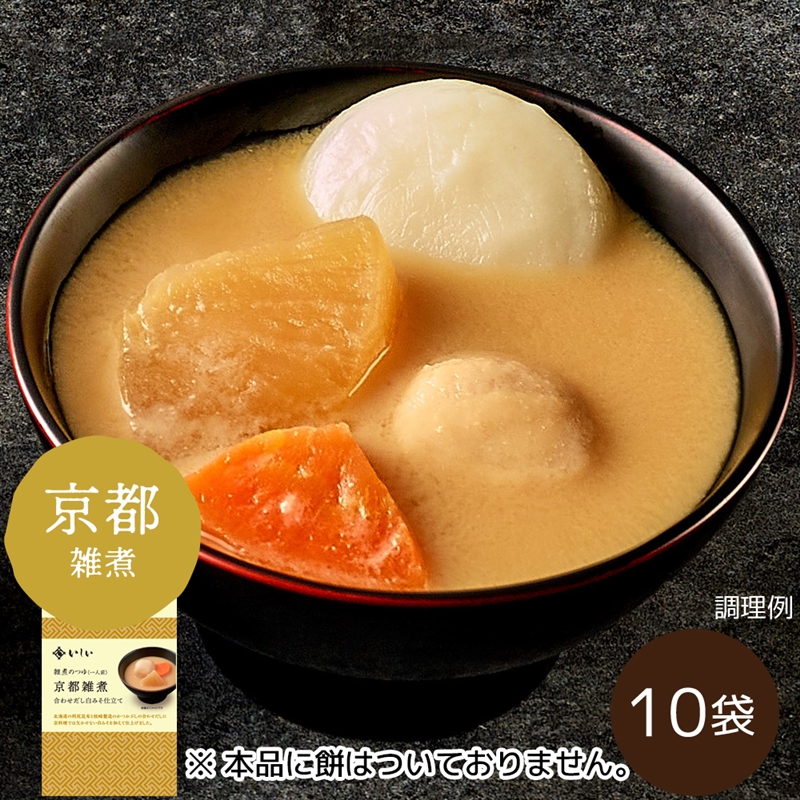 雑煮のつゆ 京都雑煮 関西風 おせち料理 2026 石井食品 通販 無添加調理