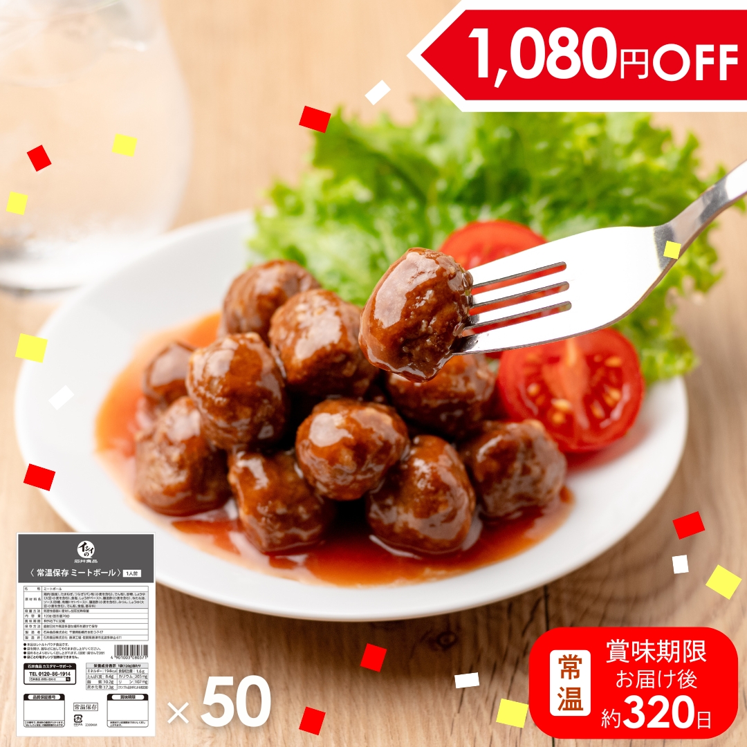 【非常食/送料無料】常温保存ミートボール 50袋（常温品）石井食品公式通販