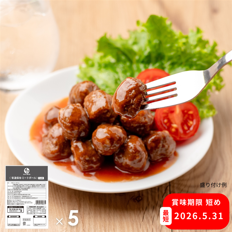 【お買い得/賞味期限2026年5月31日まで】常温保存ミートボール 5袋(常温品)