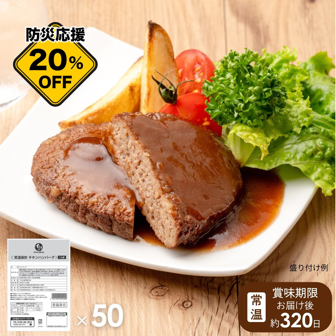 【非常食、日常使いに/送料無料】常温保存チキンハンバーグ 50袋