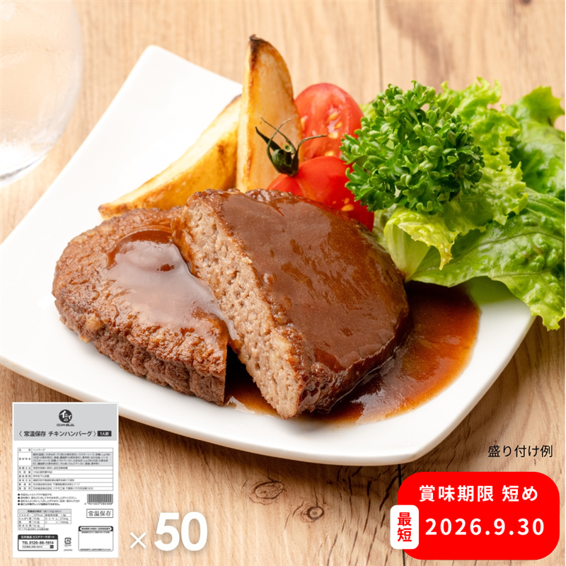 【お買い得/賞味期限2026年9月30日まで】常温保存チキンハンバーグ 50袋(常温品)