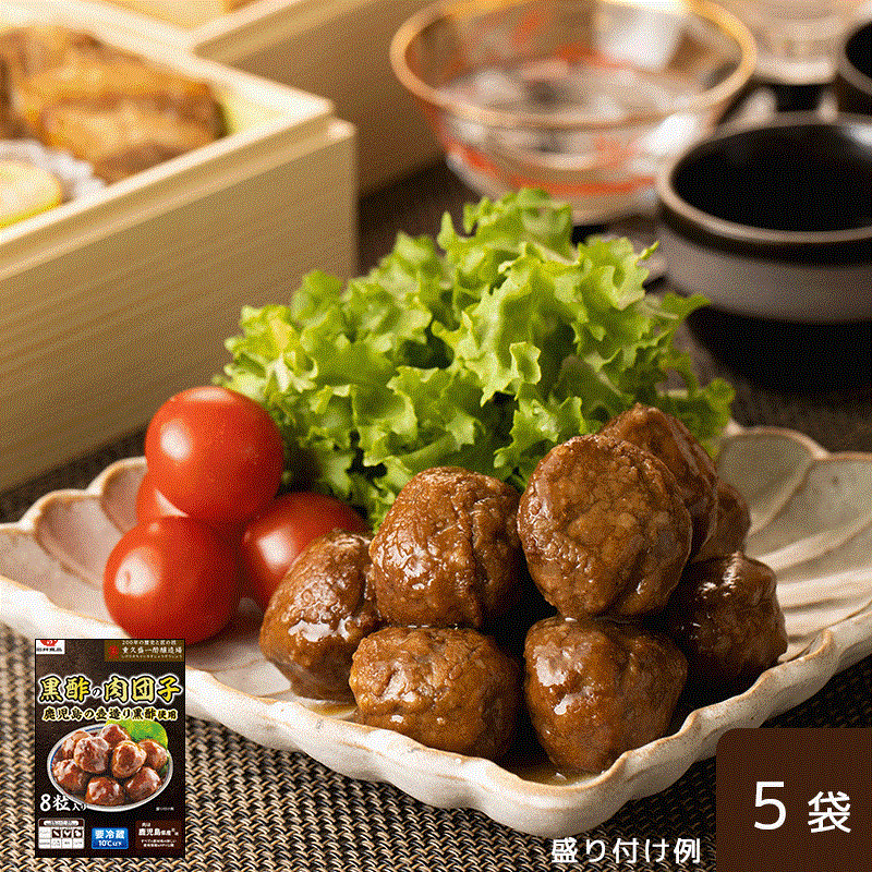 【】黒酢の肉団子 5袋セット 通販