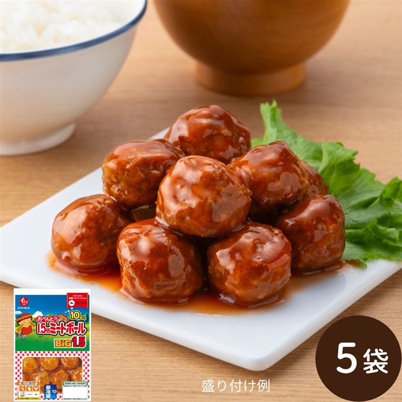 1.5倍ミートボール 5袋（冷蔵品）