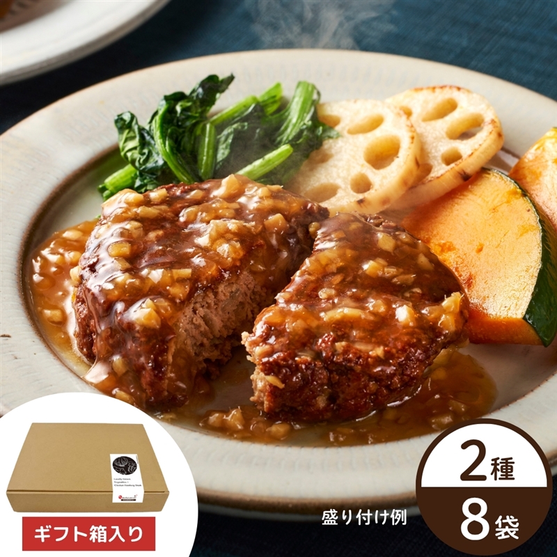 農家と作ったハンバーグセット(2種×4袋) 通販