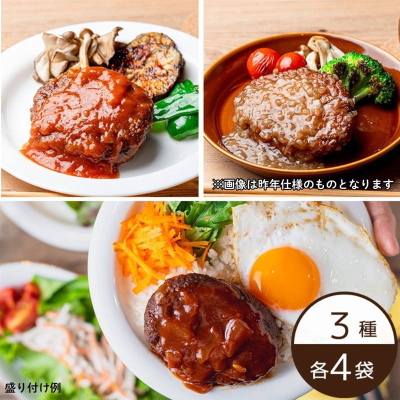 産地別玉ねぎハンバーグ食べ比べ 3種×4袋(京都・山梨・茨城) 通販