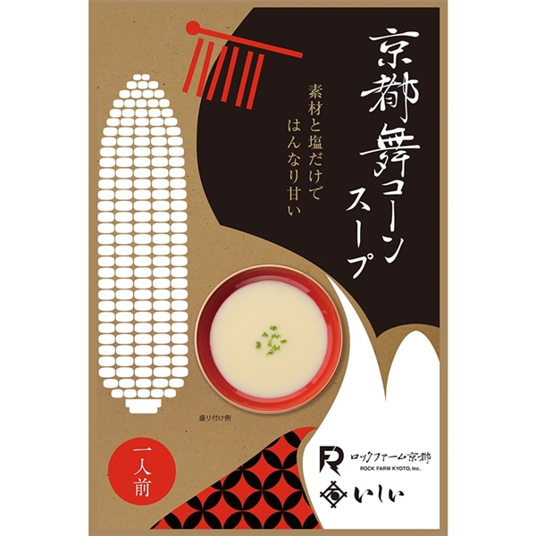 【送料無料】京都舞コーンスープ 5食（常温品）
