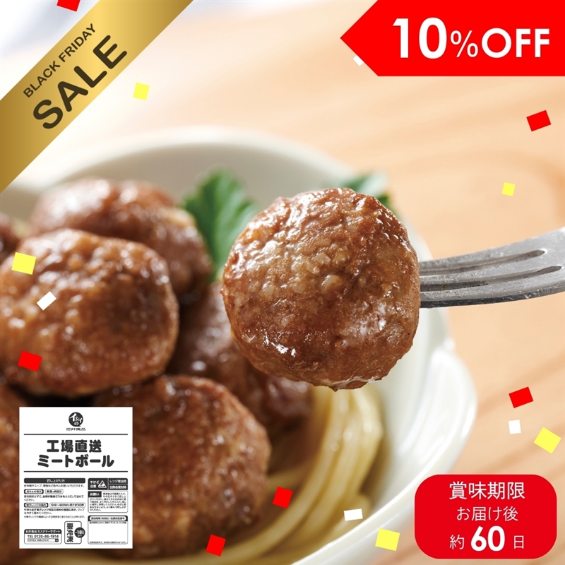 工場直送ミートボール ブラックフライデー SALE 石井食品 工場見学 無添加調理