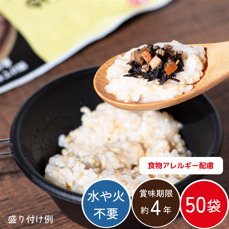 玄米がゆ 50袋(長期保存可/非常食/食物アレルギー配慮/常温品)