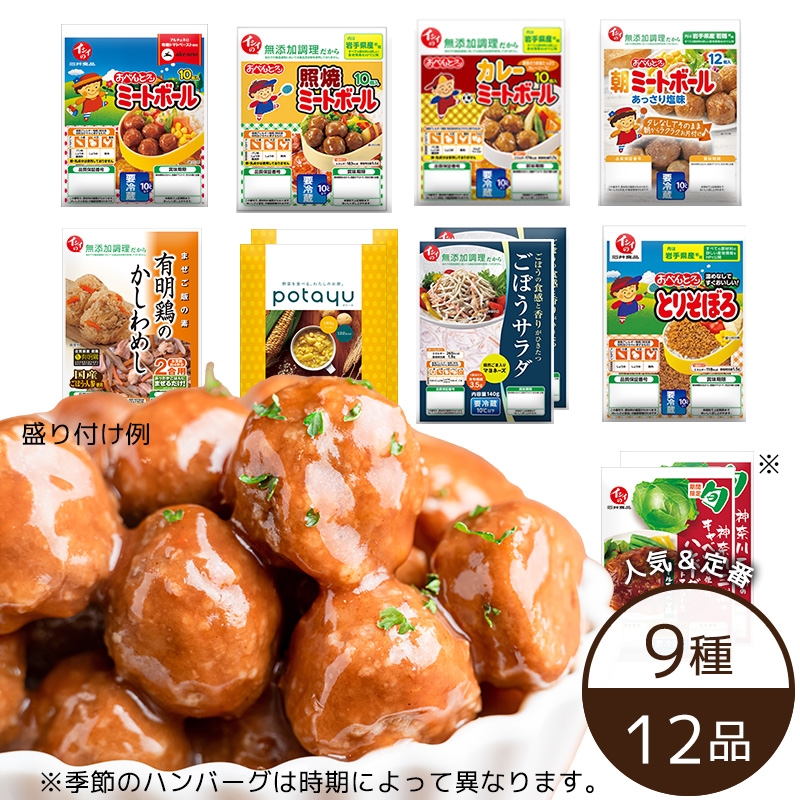 人気おすすめ9種12品（お惣菜8種＋白子町新玉ねぎハンバーグ