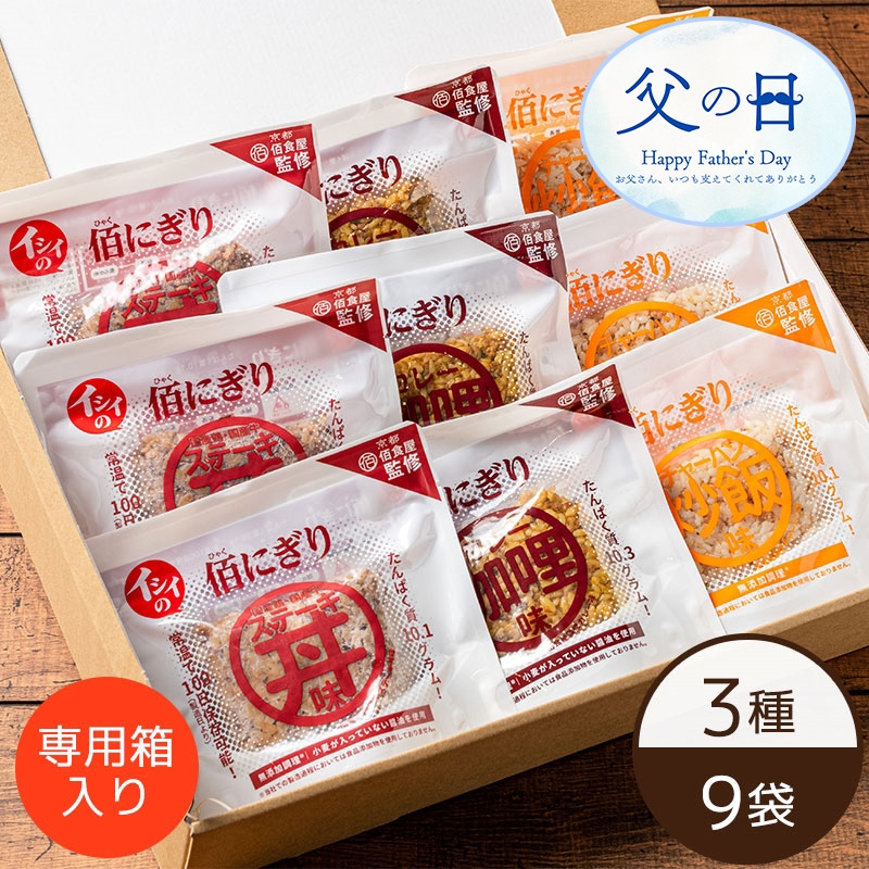 イシイの佰にぎりギフトセット 3種×3袋 父の日包装・カードあり