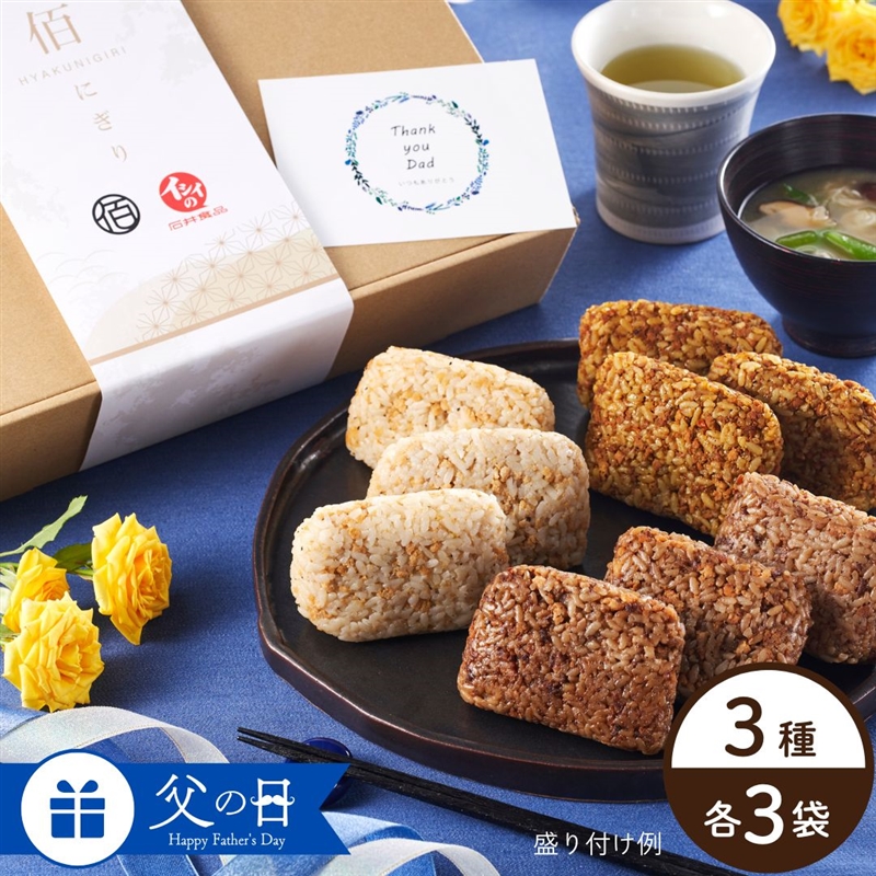 父の日 ギフト イシイの佰にぎり 常温保存 おにぎり