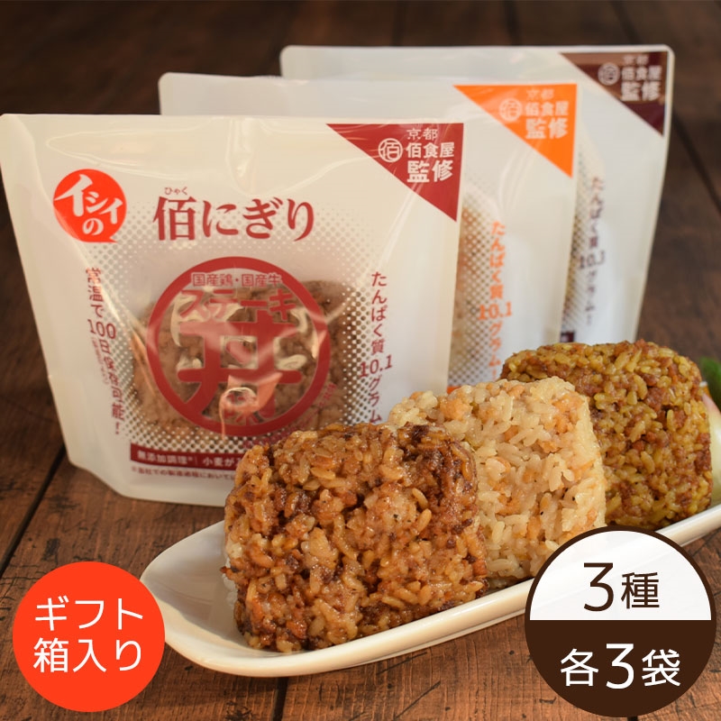 イシイの佰にぎりギフトセット 3種×4袋