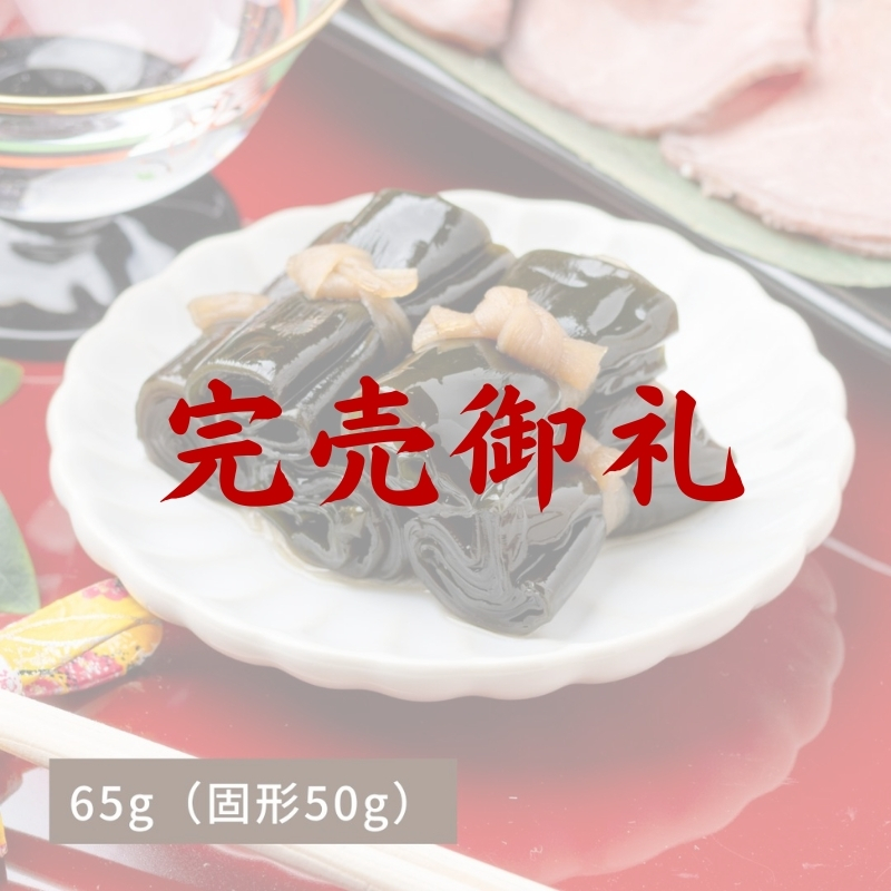 北海道産昆布巻65g